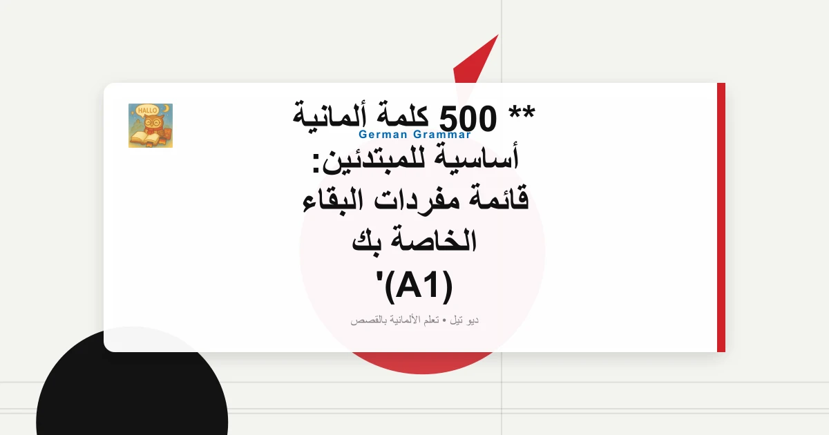 ** 500 كلمة ألمانية أساسية للمبتدئين: قائمة مفردات البقاء الخاصة بك (A1)