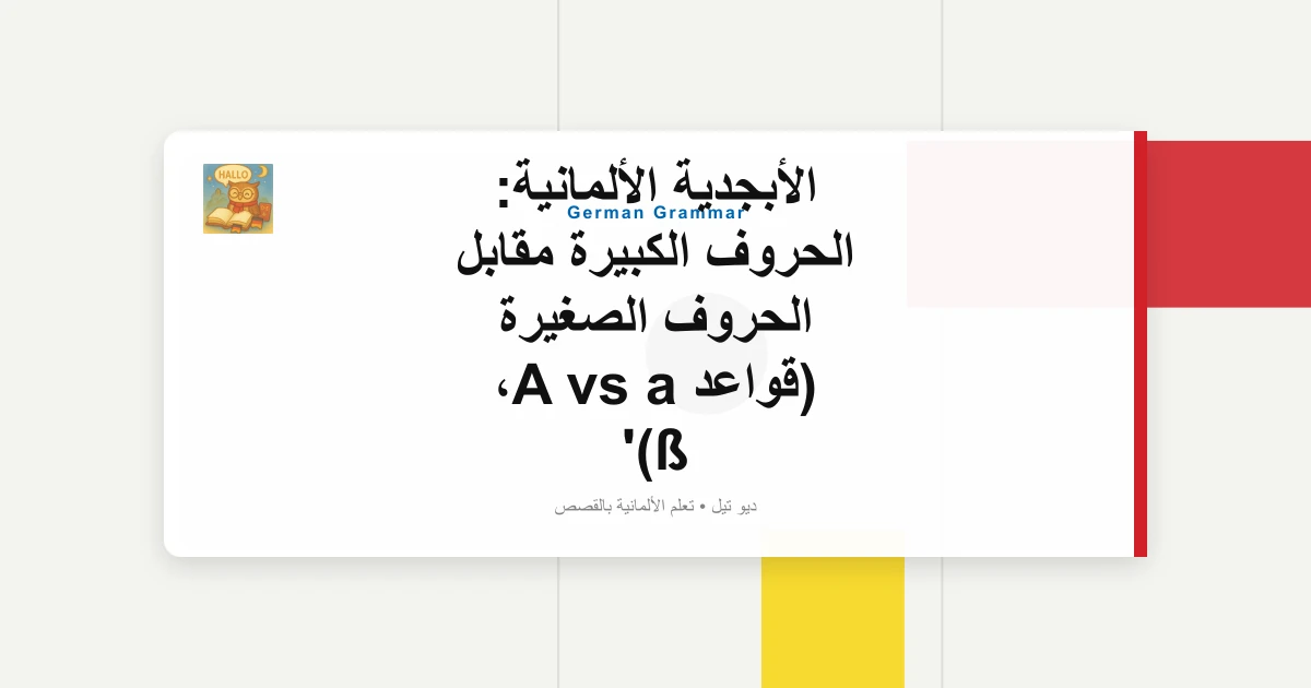 الأبجدية الألمانية: الحروف الكبيرة مقابل الحروف الصغيرة (قواعد A vs a، ß)