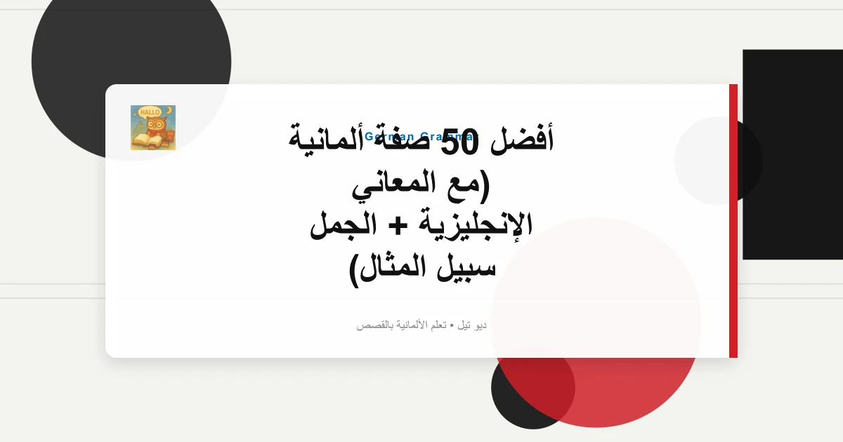 أفضل 50 صفة ألمانية (مع المعاني الإنجليزية + الجمل سبيل المثال)