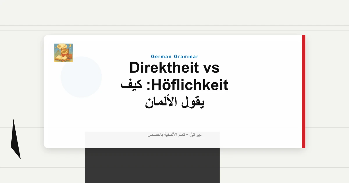 Direktheit vs Höflichkeit: كيف يقول الألمان "لا" مباشرة