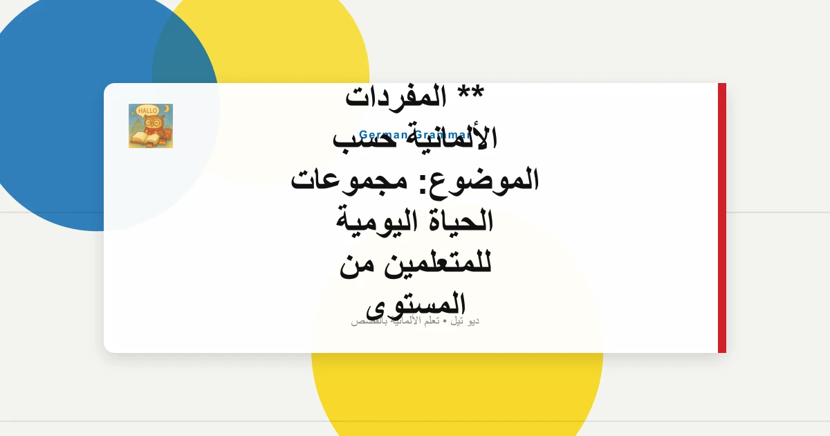 ** المفردات الألمانية حسب الموضوع: مجموعات الحياة اليومية للمتعلمين من المستوى A1 إلى A2
