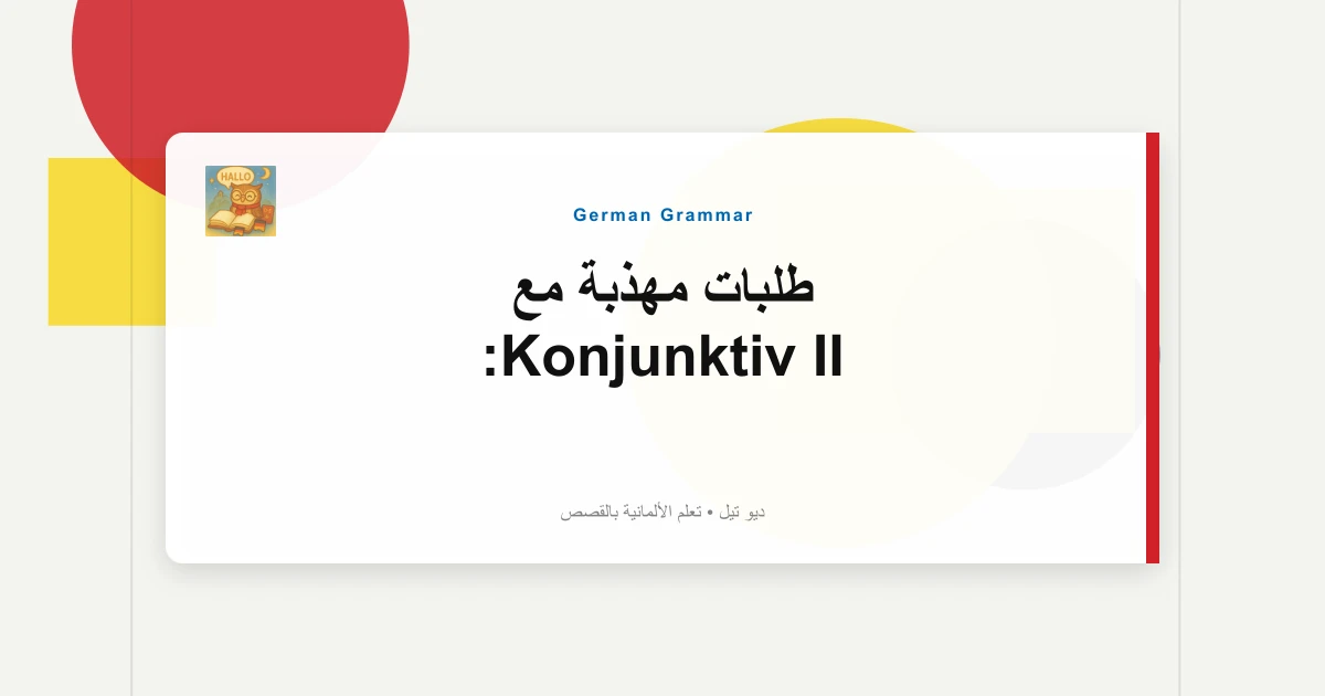 طلبات مهذبة مع Konjunktiv II: "Könntest Du...؟" أمثلة