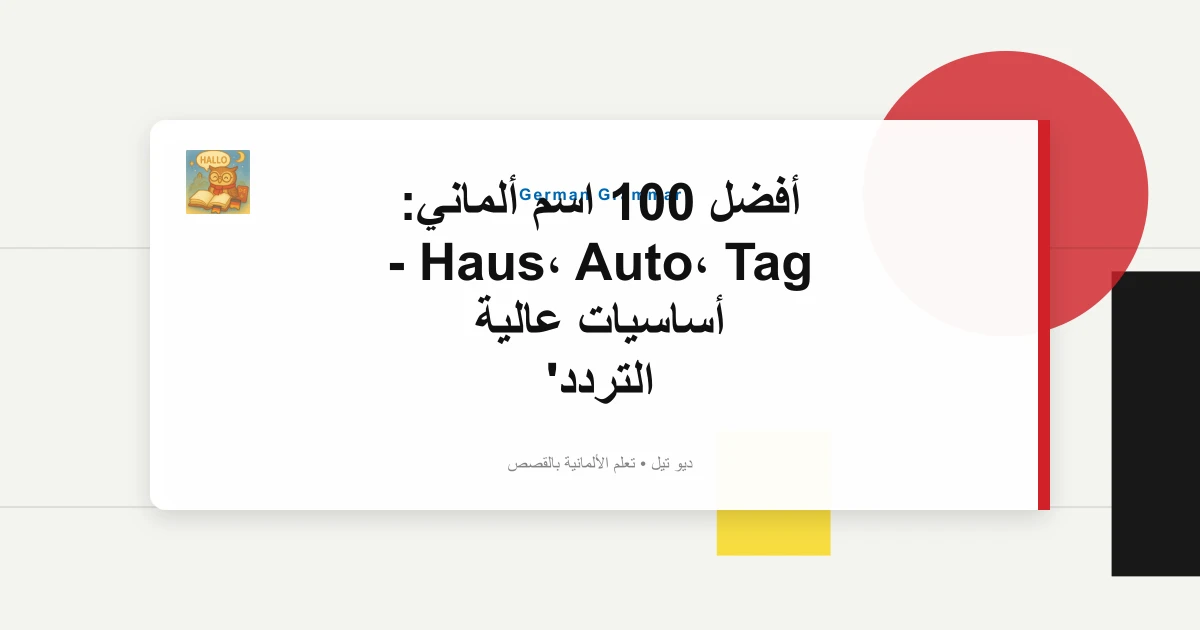 أفضل 100 اسم ألماني: Haus، Auto، Tag - أساسيات عالية التردد