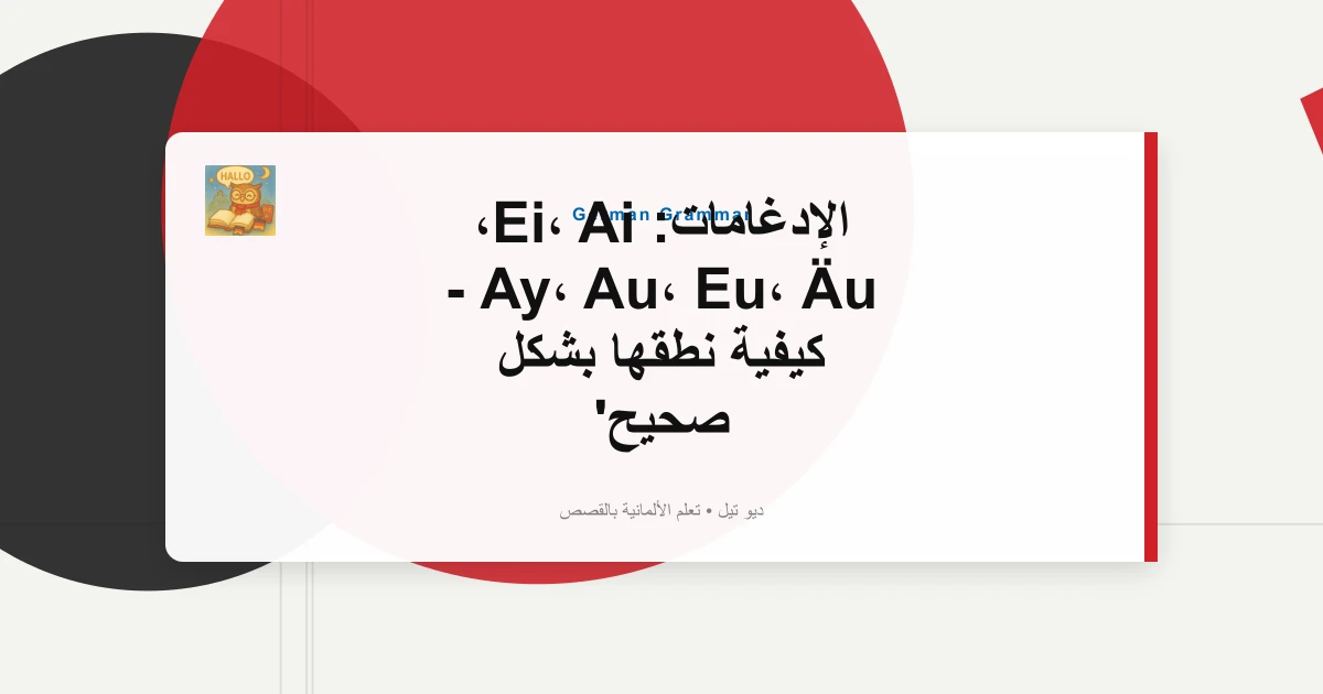 الإدغامات: Ei، Ai، Ay، Au، Eu، Äu - كيفية نطقها بشكل صحيح