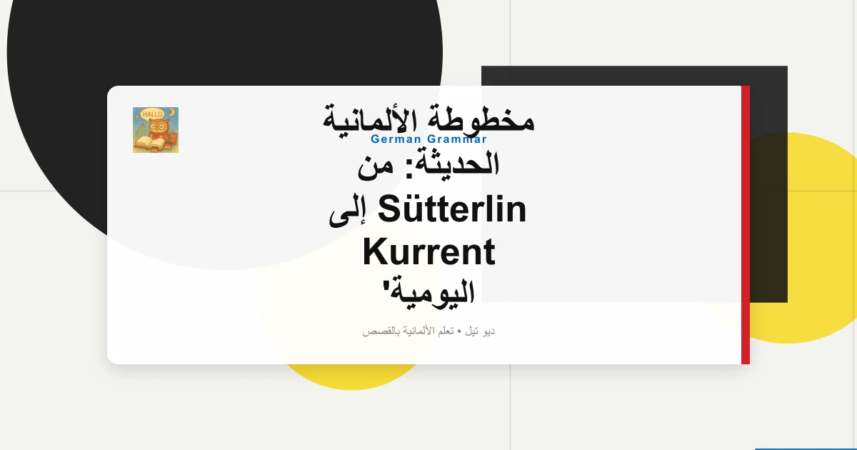 مخطوطة الألمانية الحديثة: من Sütterlin إلى Kurrent اليومية