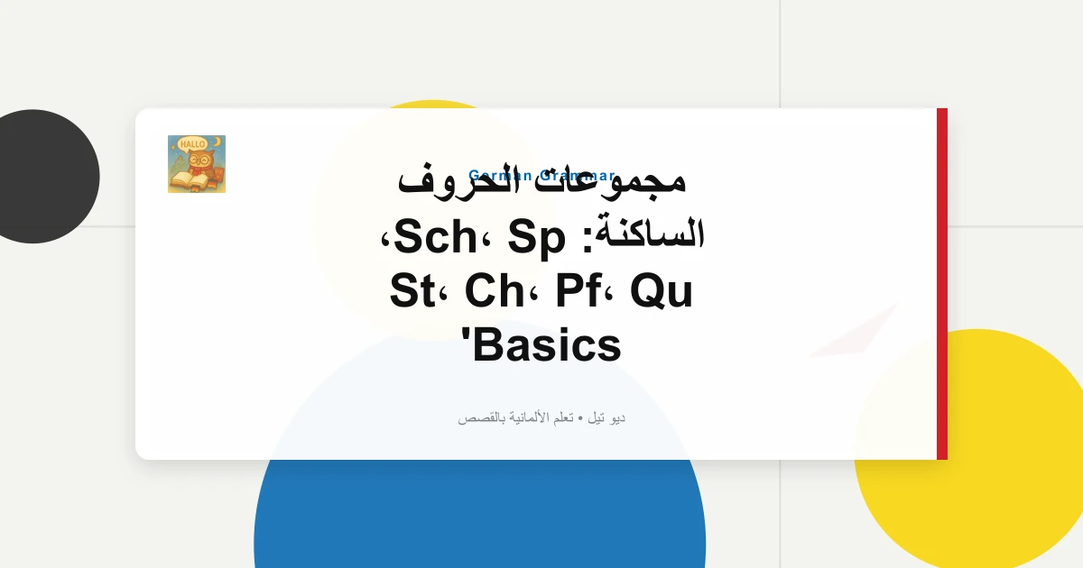 مجموعات الحروف الساكنة: Sch، Sp، St، Ch، Pf، Qu Basics