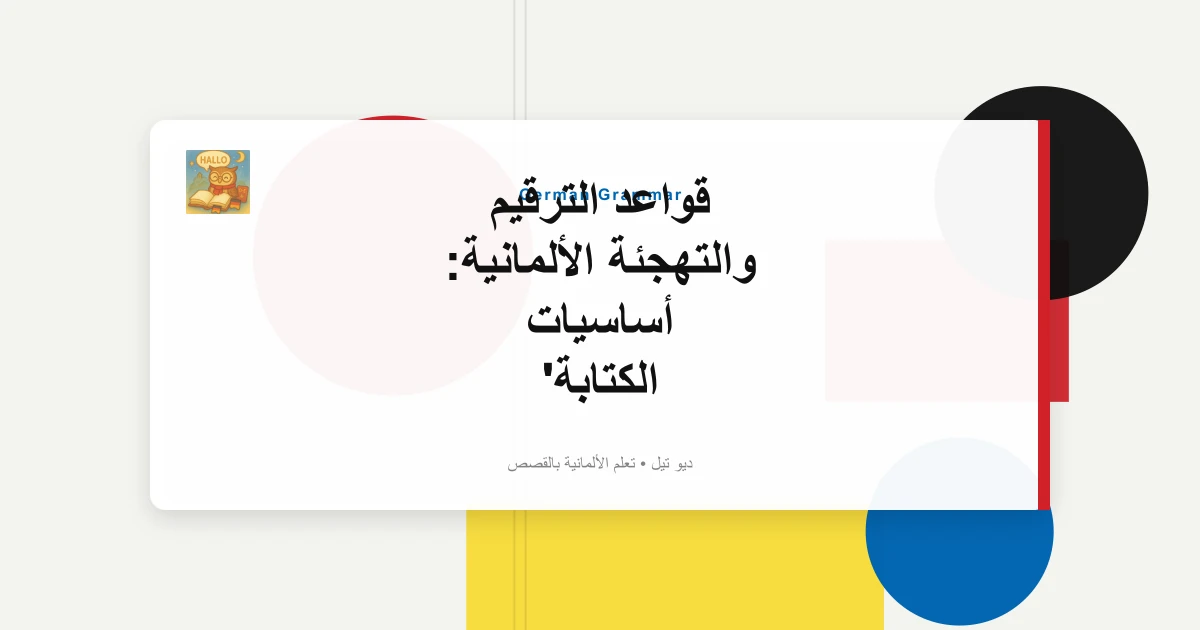 قواعد الترقيم والتهجئة الألمانية: أساسيات الكتابة