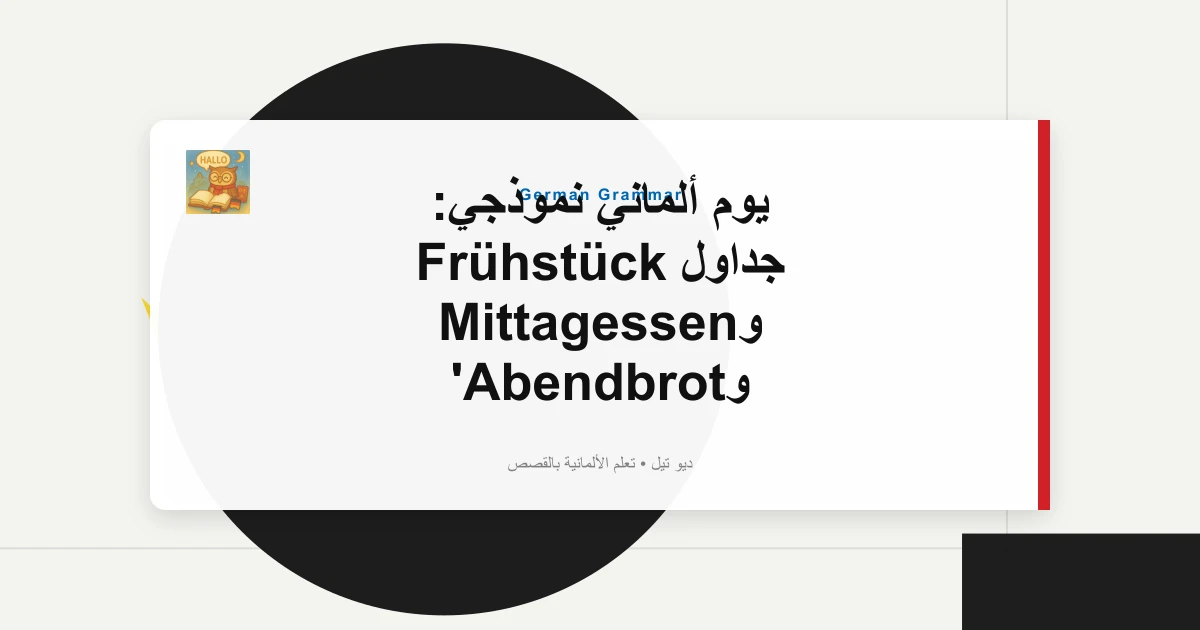 يوم ألماني نموذجي: جداول Frühstück وMittagessen وAbendbrot