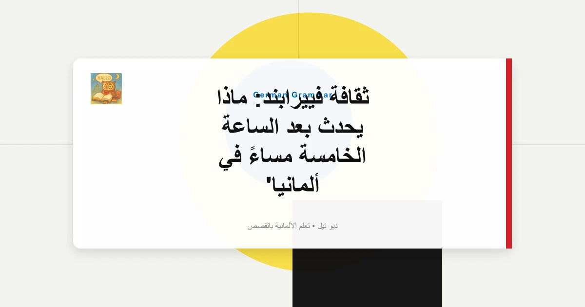 ثقافة فييرابند: ماذا يحدث بعد الساعة الخامسة مساءً في ألمانيا