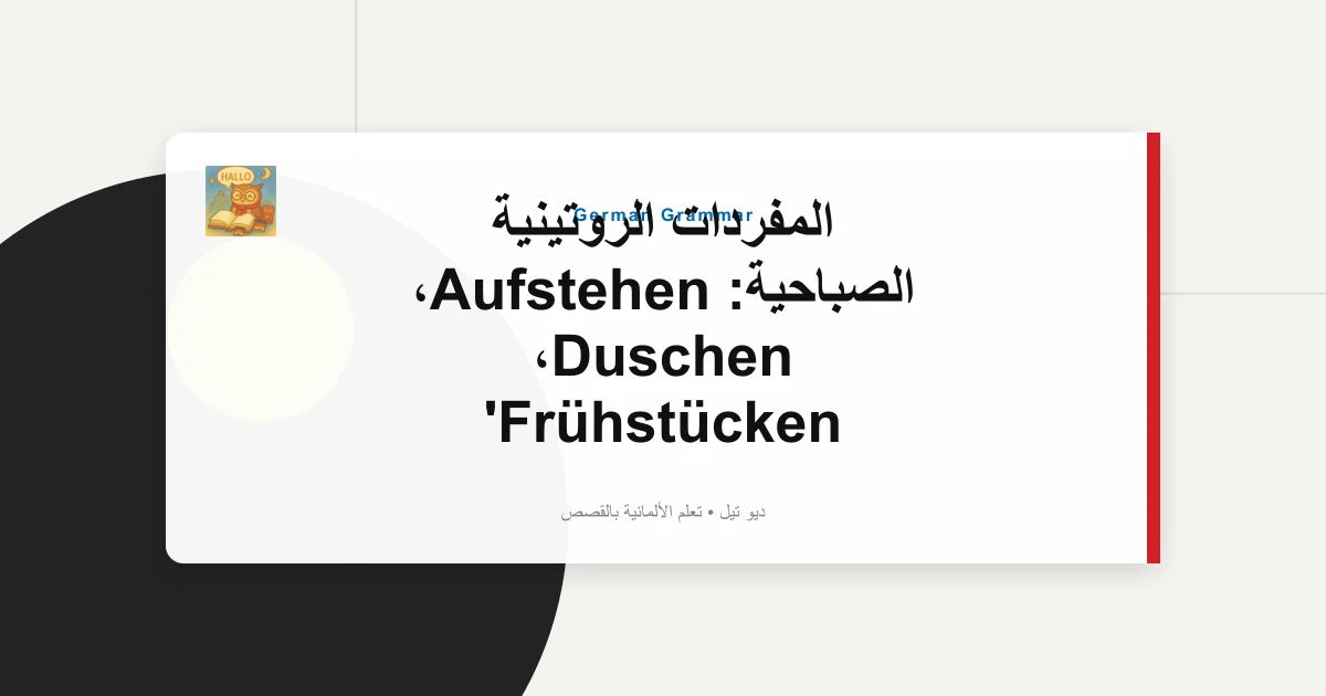 المفردات الروتينية الصباحية: Aufstehen، Duschen، Frühstücken