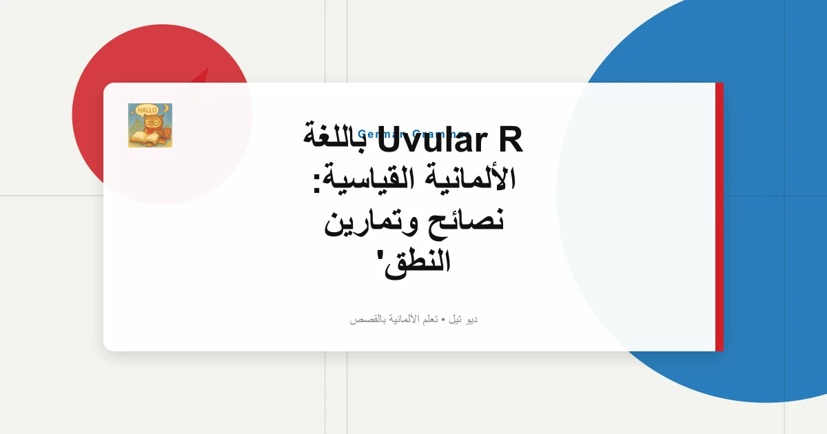Uvular R باللغة الألمانية القياسية: نصائح وتمارين النطق