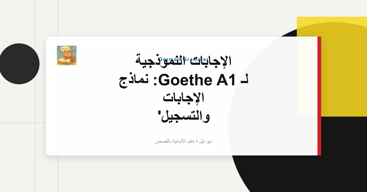 الإجابات النموذجية لـ Goethe A1: نماذج الإجابات والتسجيل