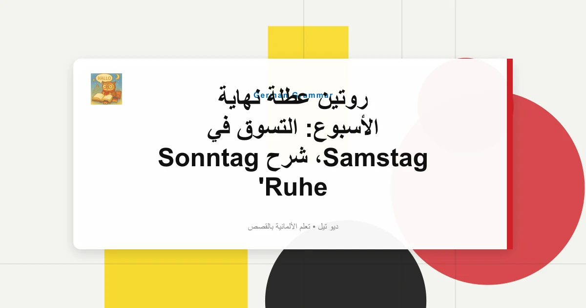 روتين عطلة نهاية الأسبوع: التسوق في Samstag، شرح Sonntag Ruhe