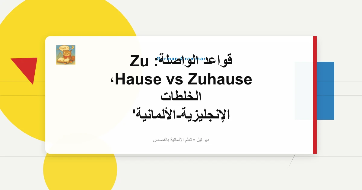 قواعد الواصلة: Zu Hause vs Zuhause، الخلطات الإنجليزية-الألمانية