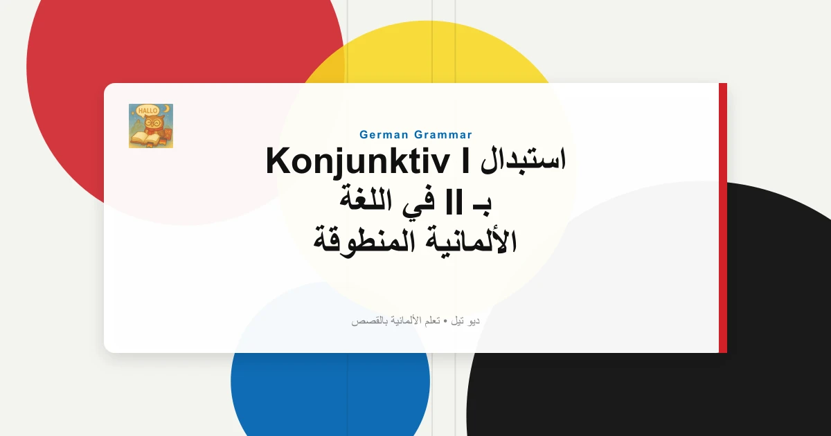 استبدال Konjunktiv I بـ II في اللغة الألمانية المنطوقة