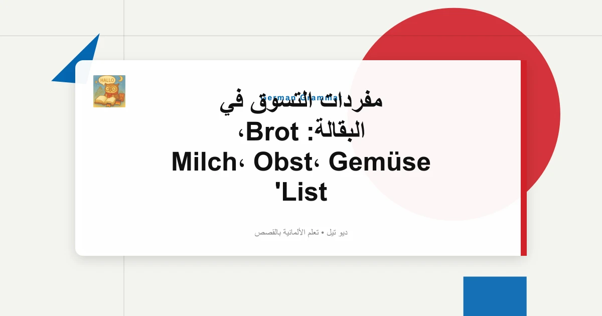 مفردات التسوق في البقالة: Brot، Milch، Obst، Gemüse List
