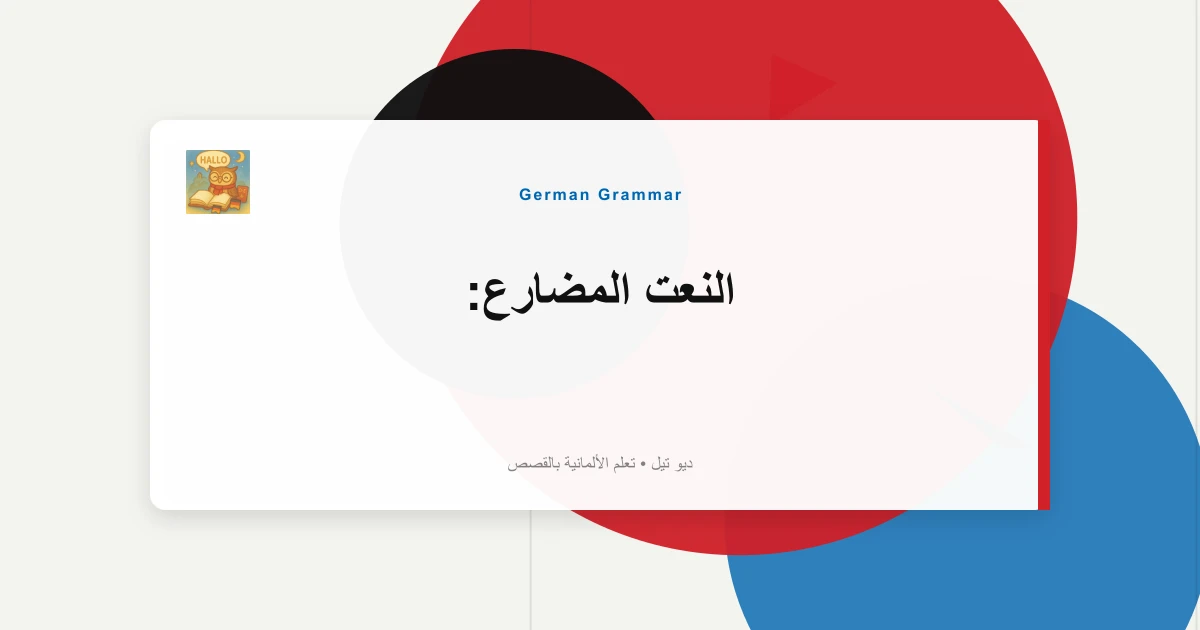 النعت المضارع: "Lachend"، "Arbeitend" في الجمل