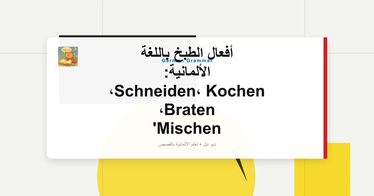 أفعال الطبخ باللغة الألمانية: Schneiden، Kochen، Braten، Mischen