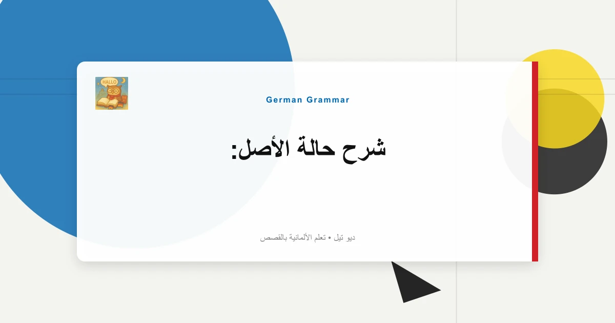 شرح حالة الأصل: "Wem؟" دور في الجمل