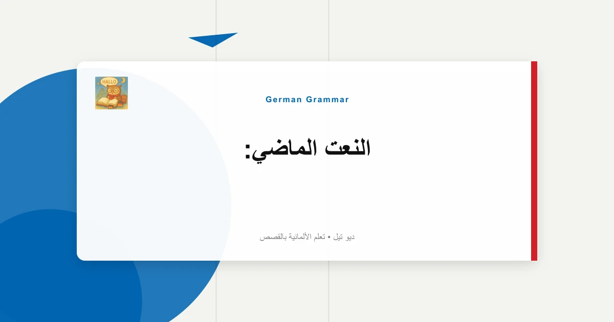 النعت الماضي: "Geöffnet"، "Geschrieben" كصفات