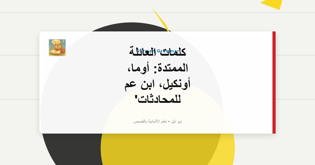 كلمات العائلة الممتدة: أوما، أونكيل، ابن عم للمحادثات