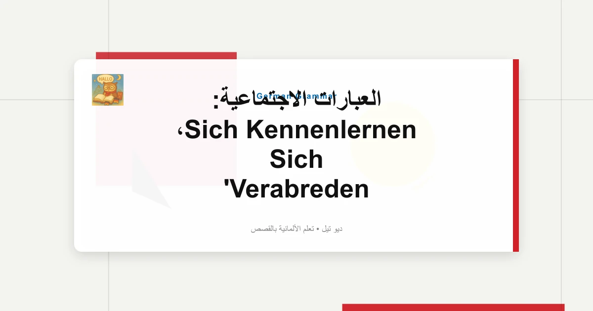 العبارات الاجتماعية: Sich Kennenlernen، Sich Verabreden