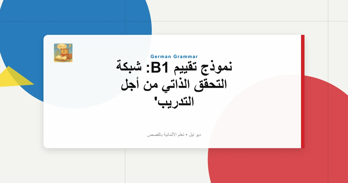 صورة مميزة لـ نموذج تقييم B1: شبكة التحقق الذاتي من أجل التدريب