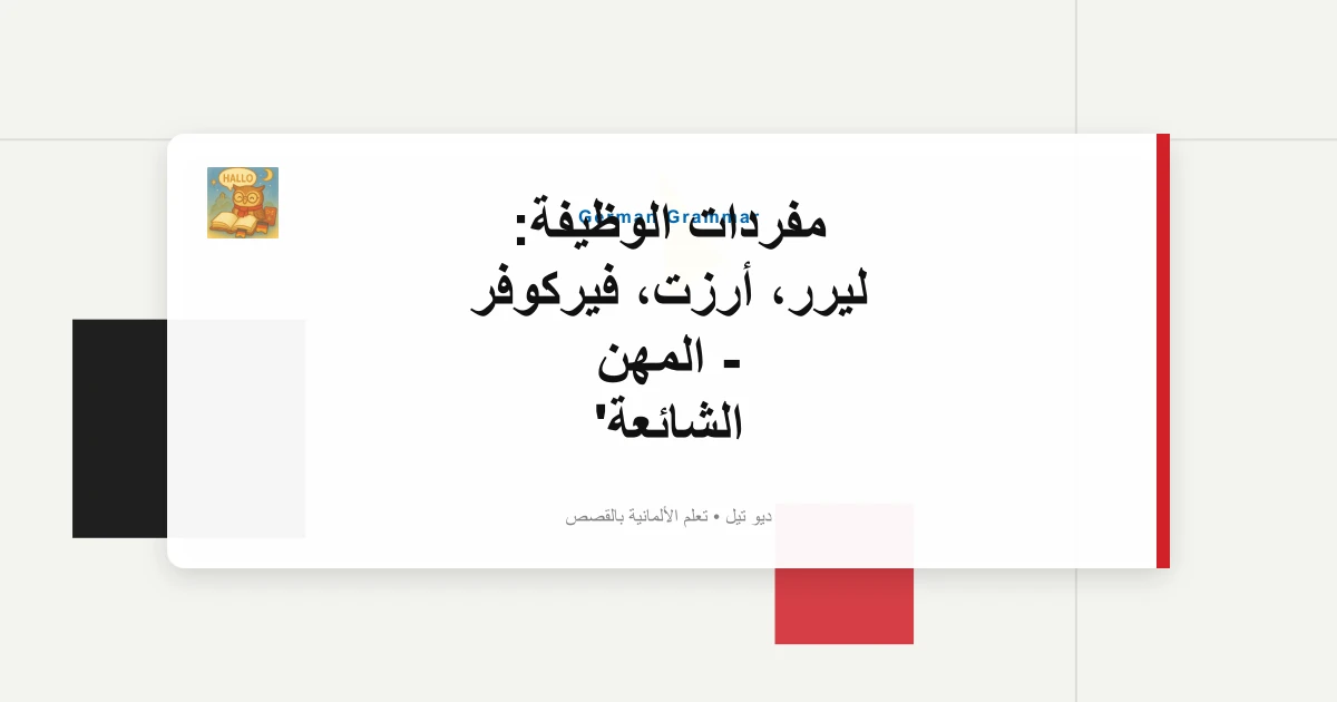 مفردات الوظيفة: ليرر، أرزت، فيركوفر - المهن الشائعة