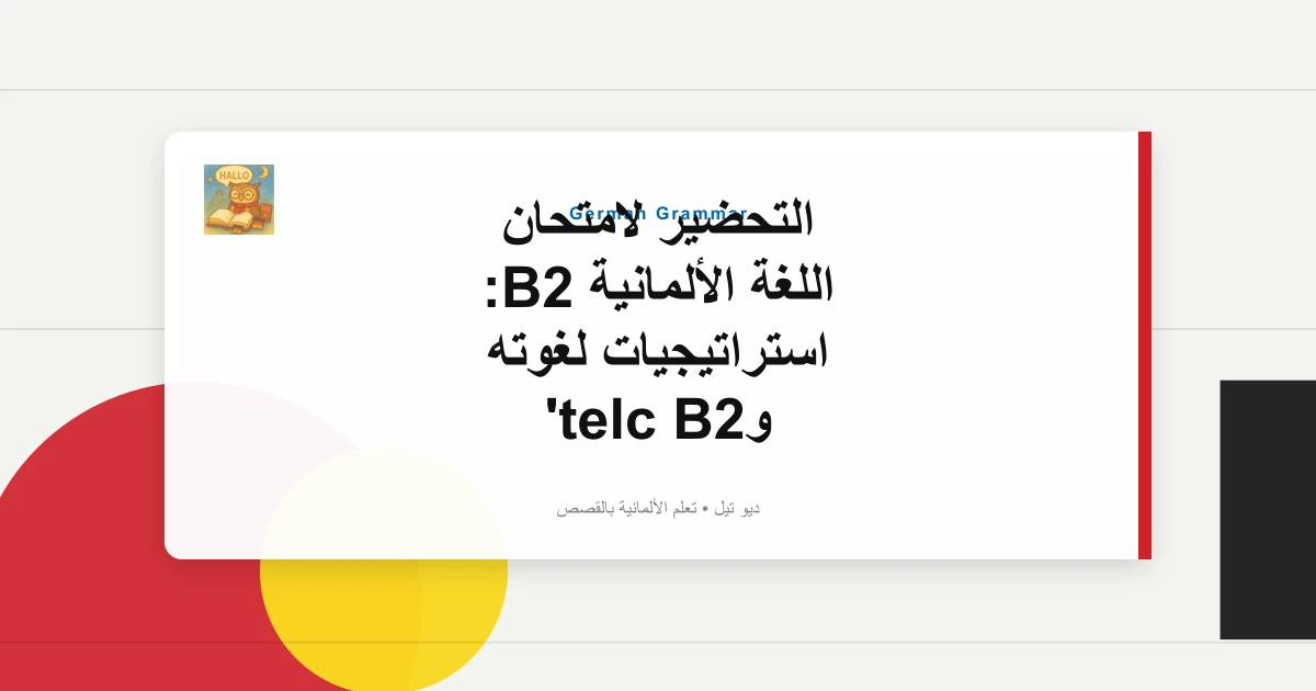 التحضير لامتحان اللغة الألمانية B2: استراتيجيات لغوته وtelc B2