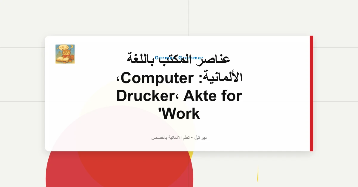 عناصر المكتب باللغة الألمانية: Computer، Drucker، Akte for Work