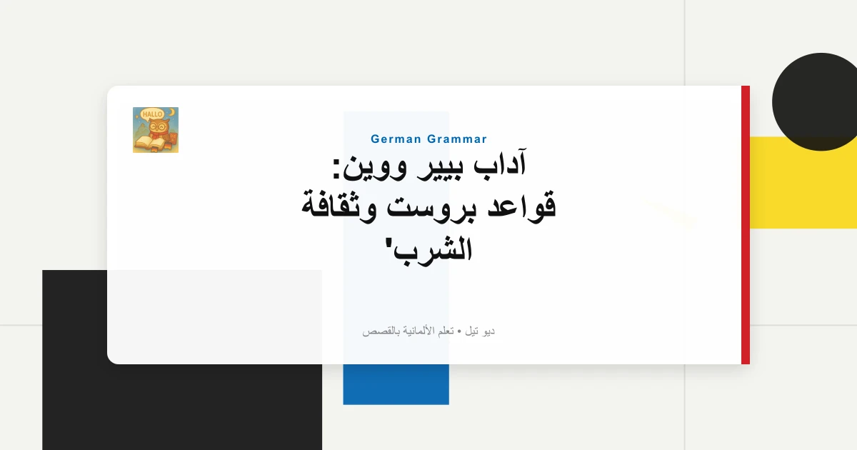 آداب بيير ووين: قواعد بروست وثقافة الشرب