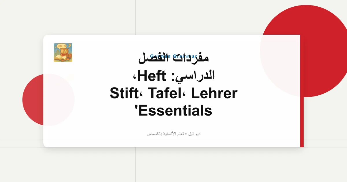 صورة مميزة لـ مفردات الفصل الدراسي: Heft، Stift، Tafel، Lehrer Essentials