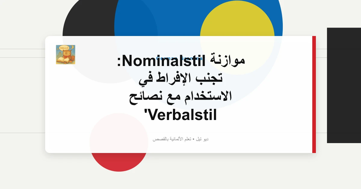 موازنة Nominalstil: تجنب الإفراط في الاستخدام مع نصائح Verbalstil