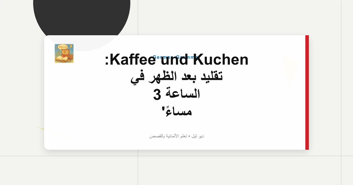 صورة مميزة لـ Kaffee und Kuchen: تقليد بعد الظهر في الساعة 3 مساءً