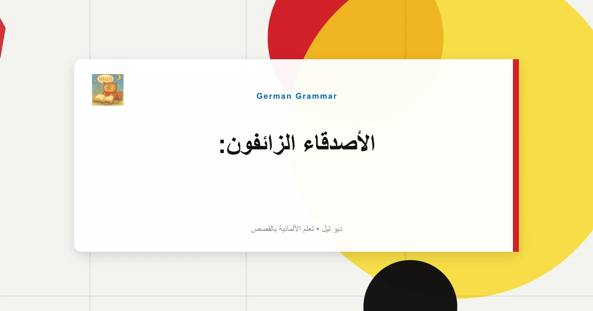 الأصدقاء الزائفون: "Bekommen = Get" مقابل تلقي التحذيرات