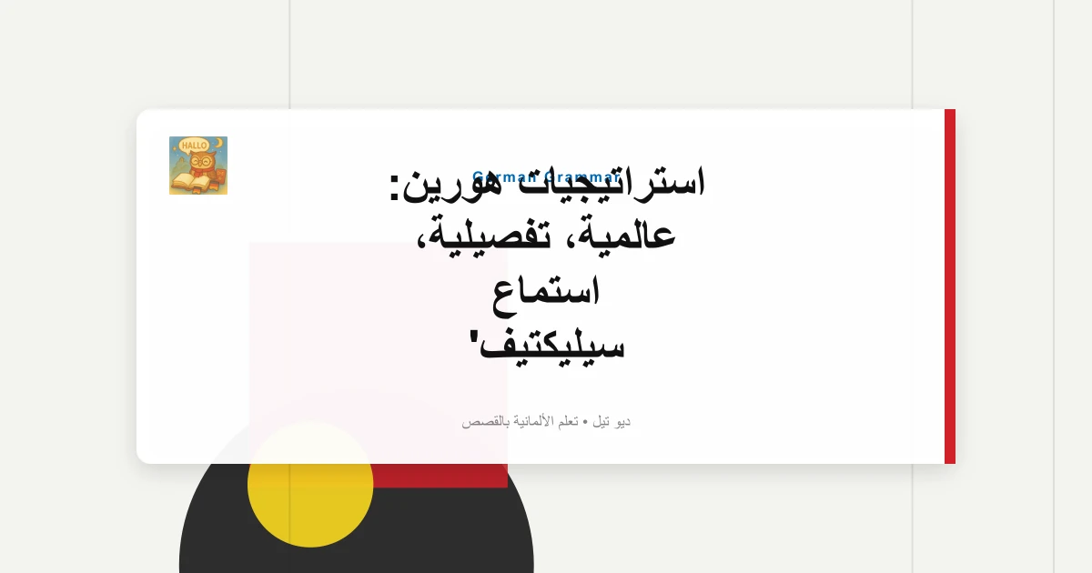 صورة مميزة لـ استراتيجيات هورين: عالمية، تفصيلية، استماع سيليكتيف