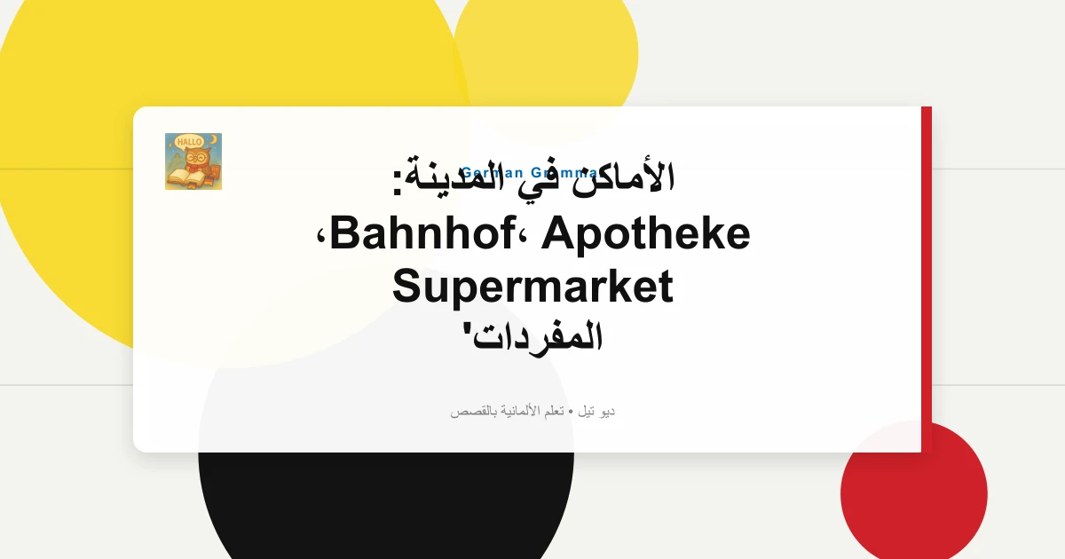 الأماكن في المدينة: Bahnhof، Apotheke، Supermarket المفردات