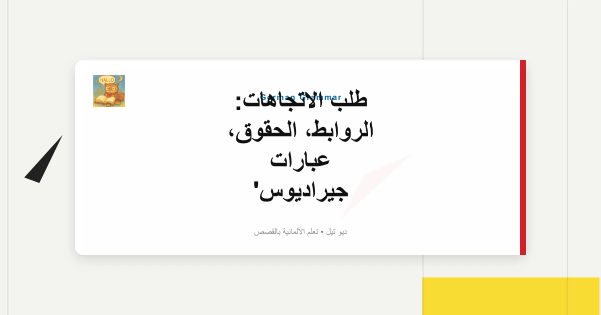 طلب الاتجاهات: الروابط، الحقوق، عبارات جيراديوس