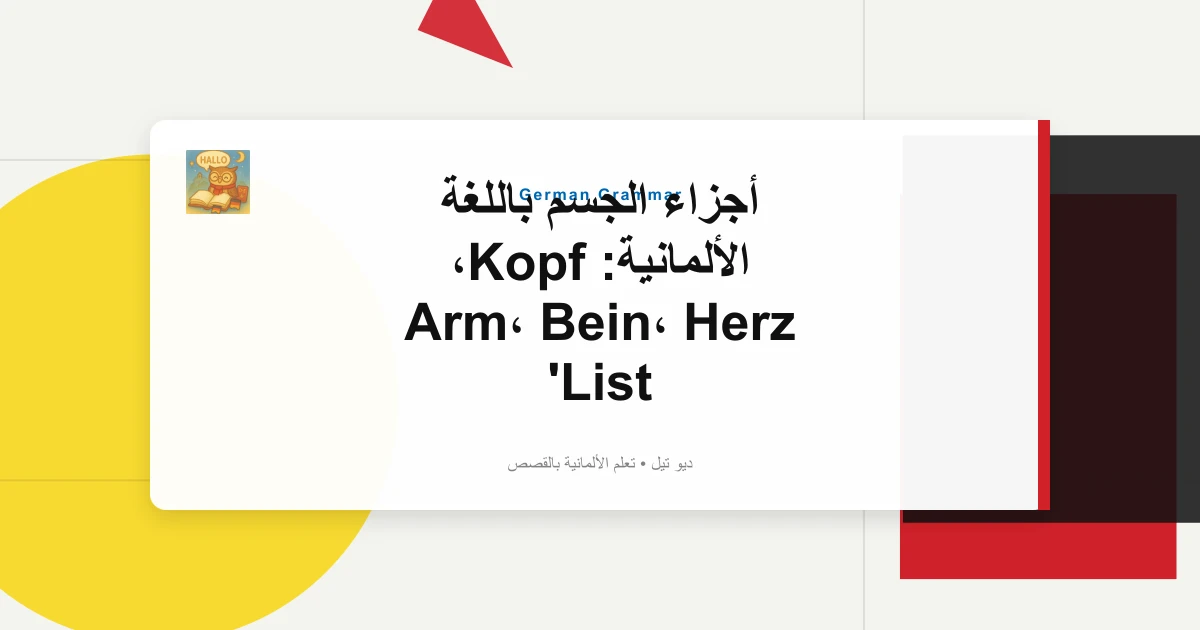 أجزاء الجسم باللغة الألمانية: Kopf، Arm، Bein، Herz List