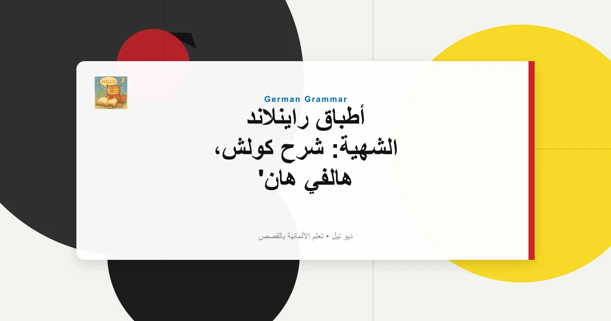 صورة مميزة لـ أطباق راينلاند الشهية: شرح كولش، هالفي هان