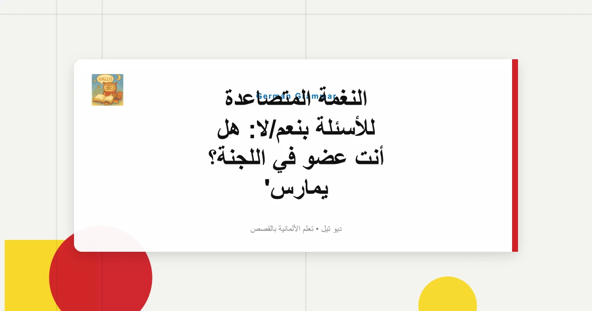 النغمة المتصاعدة للأسئلة بنعم/لا: هل أنت عضو في اللجنة؟ يمارس