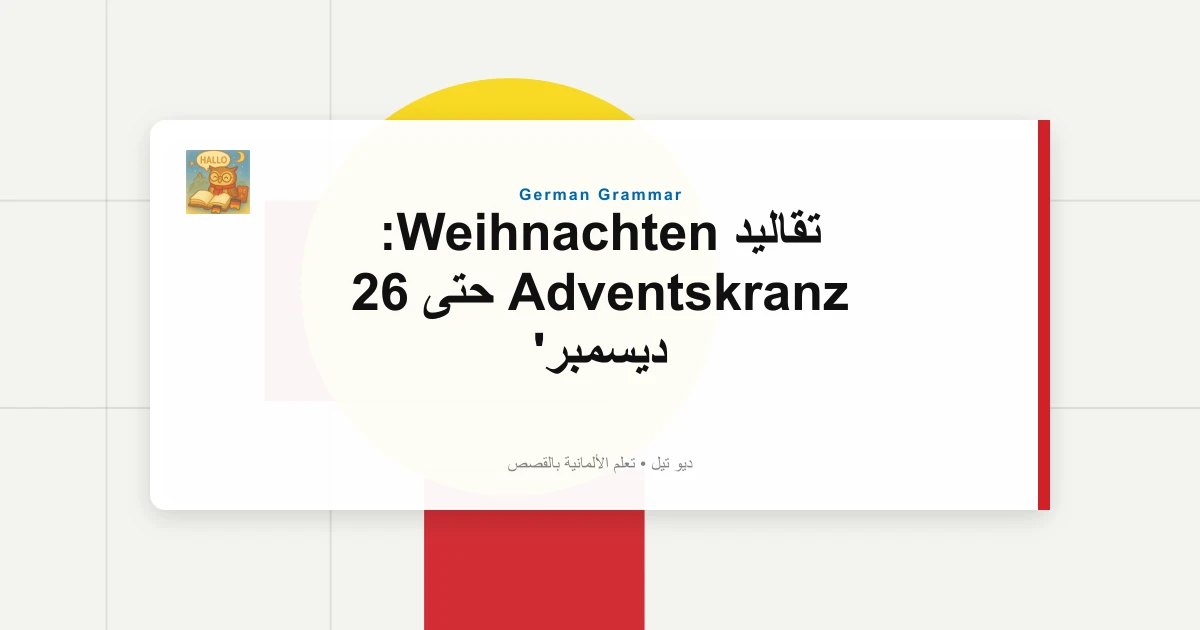 صورة مميزة لـ تقاليد Weihnachten: Adventskranz حتى 26 ديسمبر