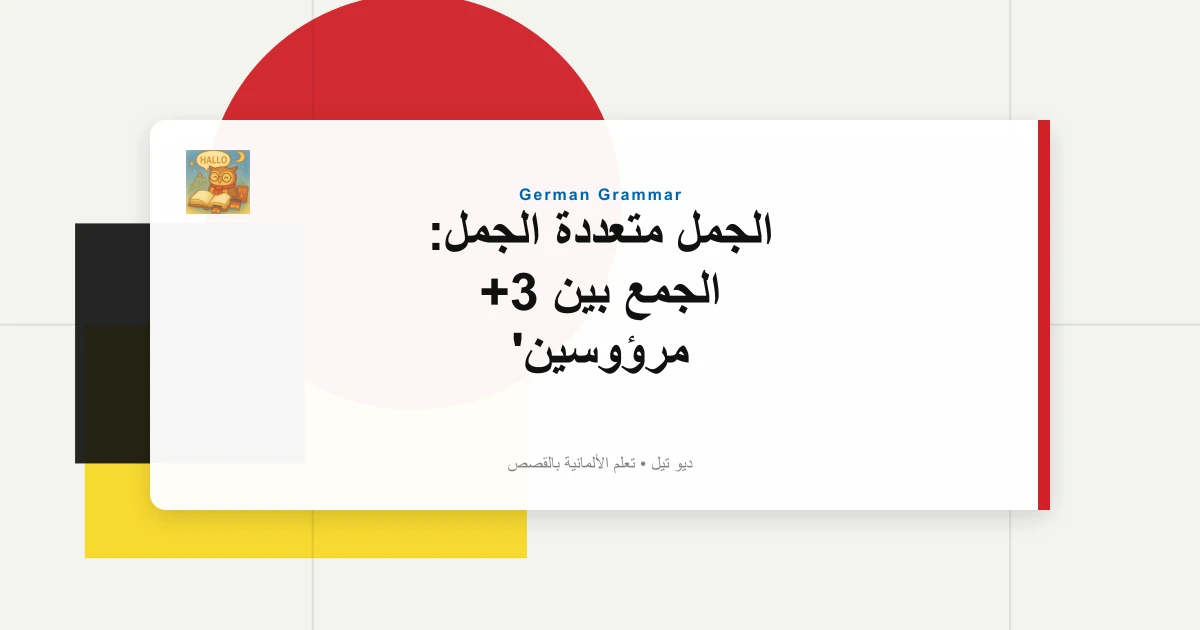 الجمل متعددة الجمل: الجمع بين 3+ مرؤوسين