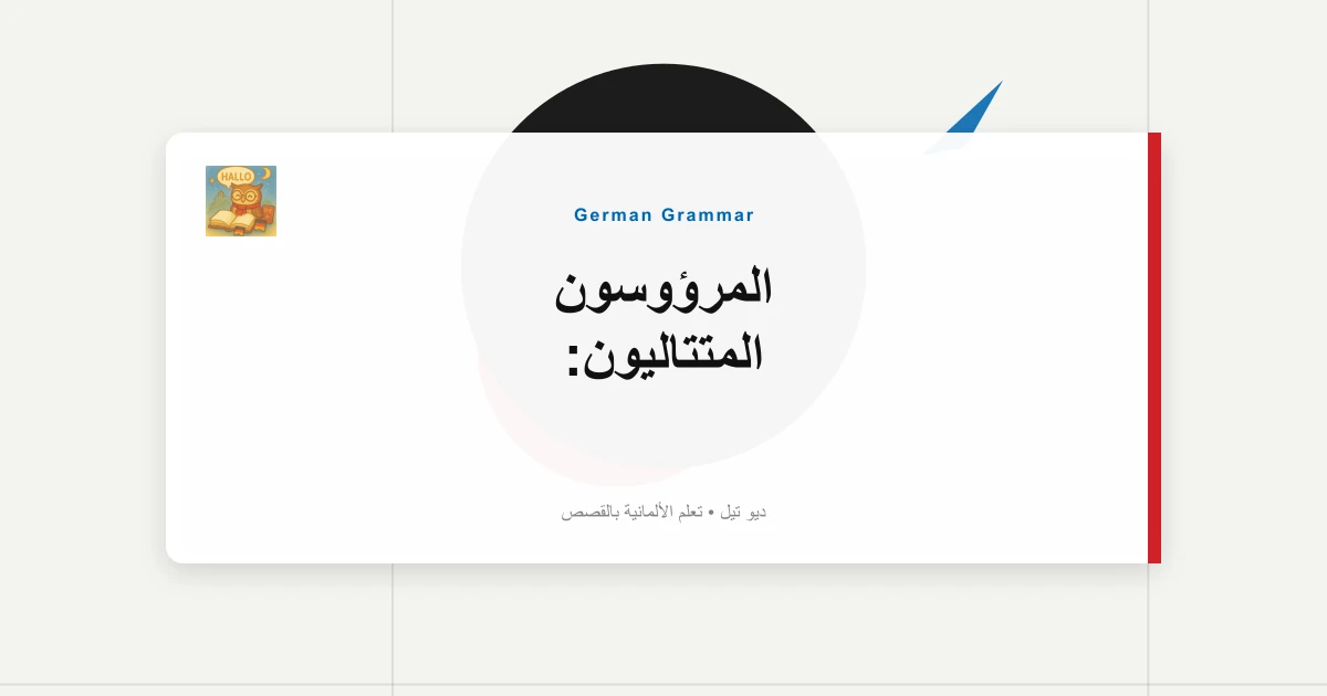 صورة مميزة لـ المرؤوسون المتتاليون: "ويل...، أوبوهل...، اللعنة..." سلاسل