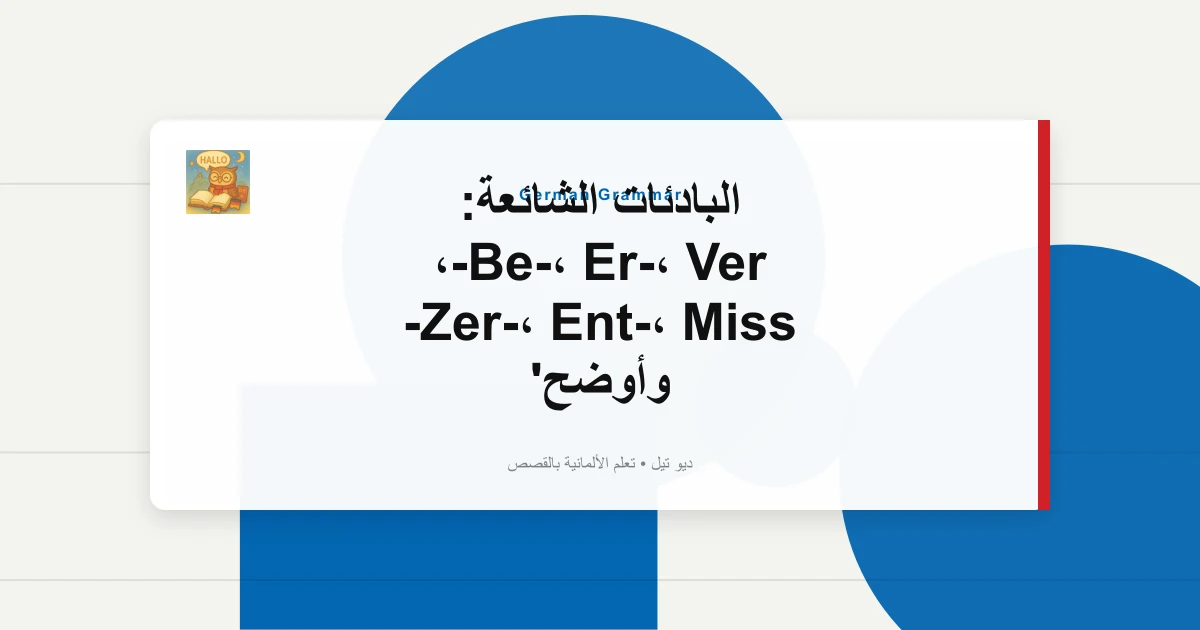 صورة مميزة لـ البادئات الشائعة: Be-، Er-، Ver-، Zer-، Ent-، Miss- وأوضح