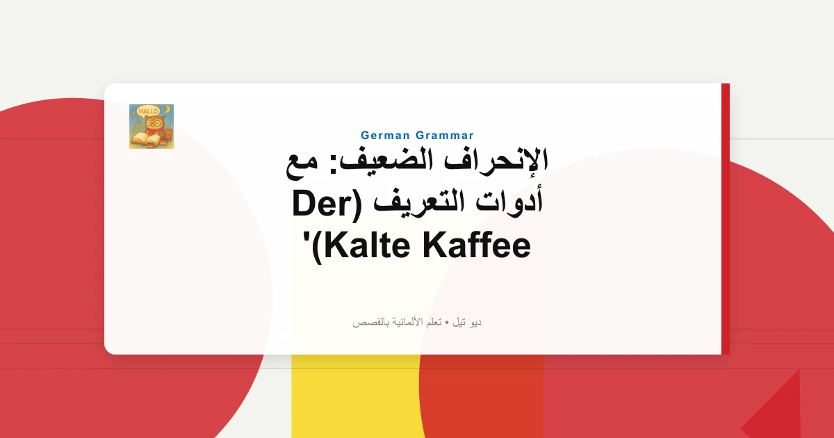 الإنحراف الضعيف: مع أدوات التعريف (Der Kalte Kaffee)