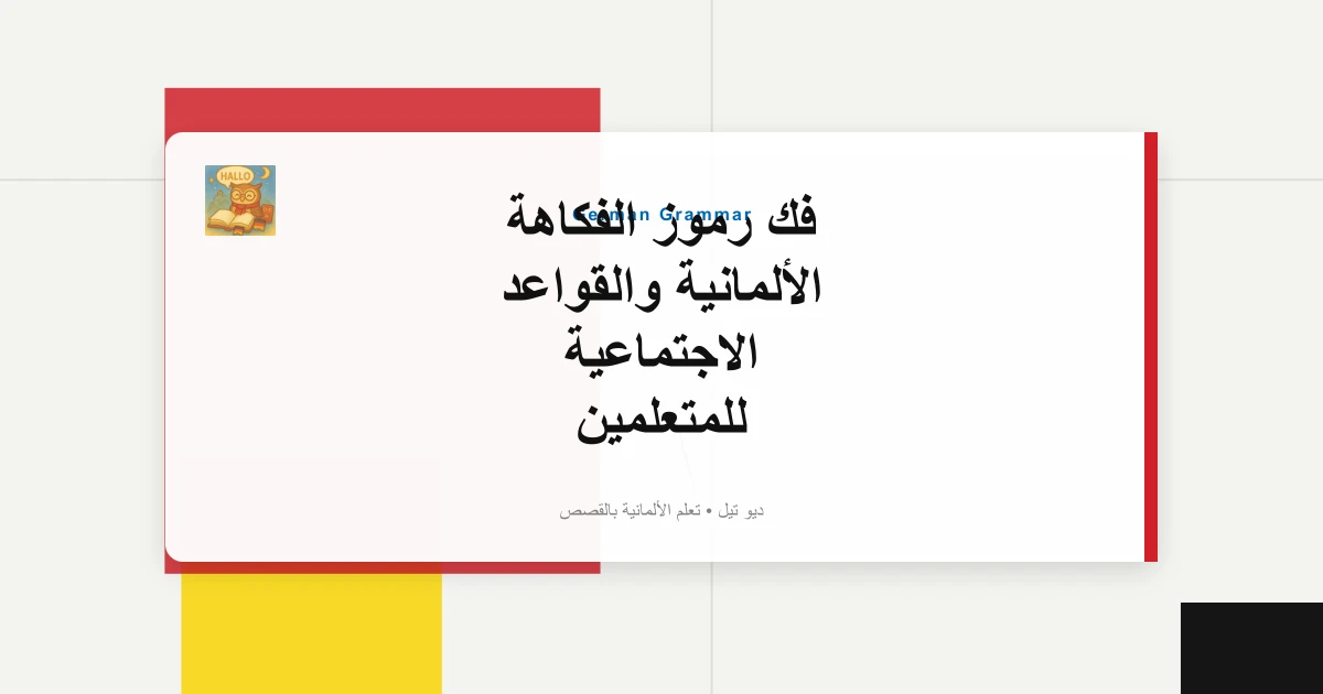 صورة مميزة لـ فك رموز الفكاهة الألمانية والقواعد الاجتماعية للمتعلمين