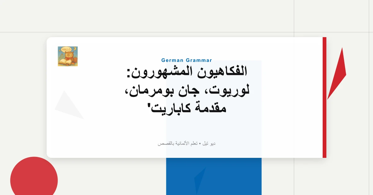 الفكاهيون المشهورون: لوريوت، جان بومرمان، مقدمة كاباريت