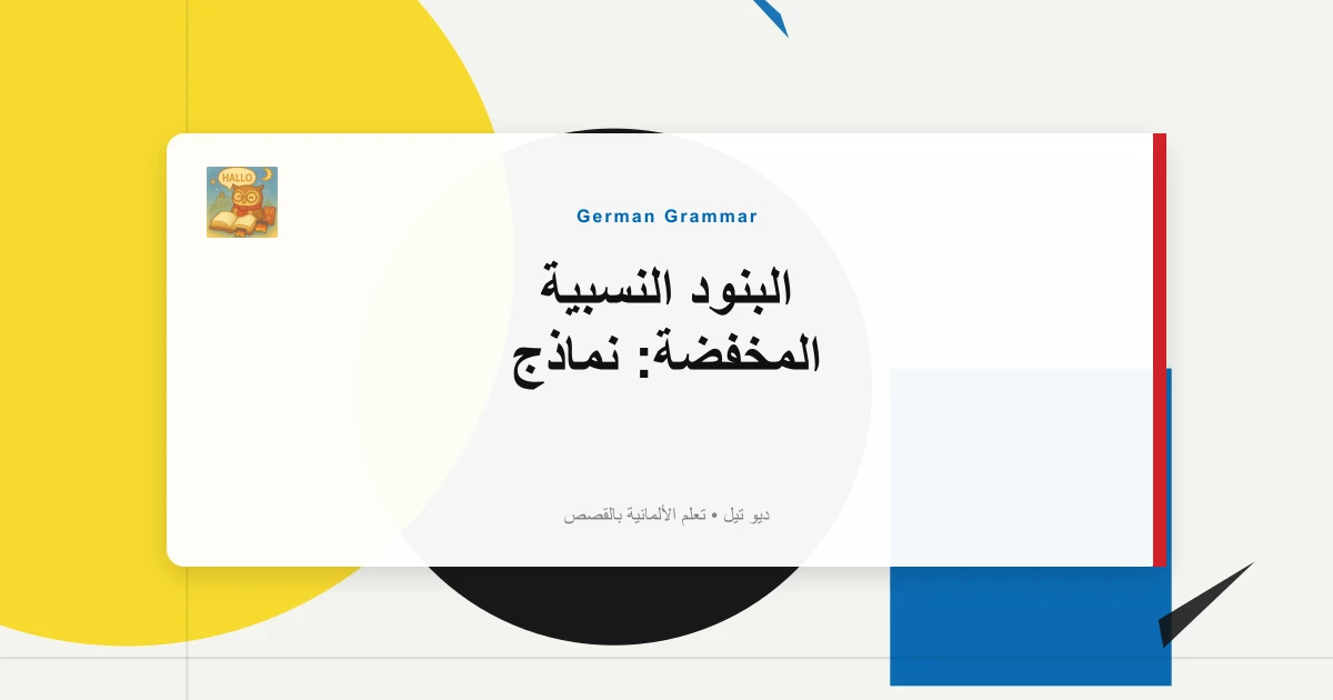 البنود النسبية المخفضة: نماذج "Der Dort Stehende Mann".