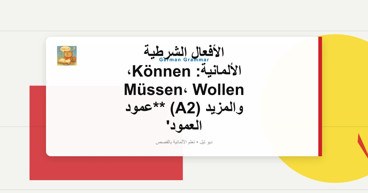 الأفعال الشرطية الألمانية: Können، Müssen، Wollen والمزيد (A2) **عمود العمود